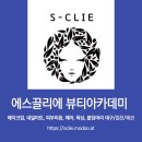 에스끌리에뷰티아카데미학원 이미지