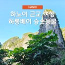 승 | 하노이 근교 하롱베이 여행 가볼만한곳 승솟동굴 후기