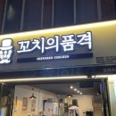 꼬치의품격울진죽변점 네이버블로그