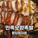 성남대로343번길 | 분당 정자 맛집 족발 만족오향족발ㅣ서울3대족발 평일저녁식사 후기