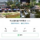 미소황토불가마 펜션 이미지