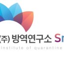 방역연구소