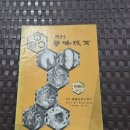 1980년 월간 양봉기술사 발행 양봉기술 8월호 이미지