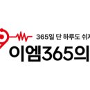 영종이엠365의원 이미지