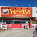 홍굴이 해물짬뽕 | 포항 짬뽕 북구 노포 중국집 해장은 홍굴이 해물짬뽕 달전점