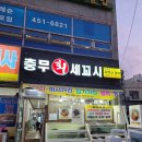 다찌집 수준의 밑반찬 _ 충무회세꼬시잡어전문점