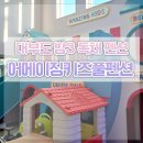 베이비유키즈풀빌라 펜션 | 대부도 세 가족 여행, 방 3개가 있는 어메이징키즈풀빌라펜션 내돈내산 후기