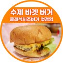 효성지구대 | 수제버거 맛집 이라던 바겟버거 클래식치즈버거 후기