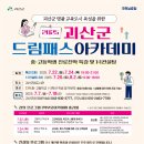 괴산군 드림패스 아카데미 이미지