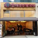 둥이냉면