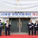 도시재생_뉴딜사업_현장지원센터 이미지