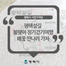 평택섶길추진위원회 이미지