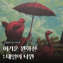 내일 | 그라운드시소 이스트 <이기훈 원화전: 내일의 낙원> 전시회 후기