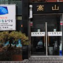 고산떡갈비 이미지