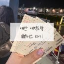 점촌시내버스터미널 2층 | [대만 타이베이 1819 버스타기] 새벽도착 공항에서 시내까지_한국에서 미리 왕복 티켓 구매