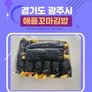 경기도 광주 태전동 애플꼬마김밥메뉴 꼬마김밥 맛 후기 feat.동네김밥맛집