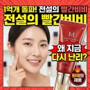 비비커뮤니케이션 | 미샤 빨간비비 1억개 판매, 다시 주목받는 이유는 이것