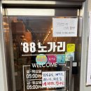 안산 중앙동 감성포차 &#39;88노가리&#39; 파인애플 샤베트 완전 강추!