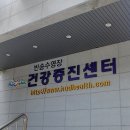 해운대구건강증진센터 이미지