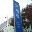 거제역 (3호선) 이미지