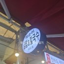 깨순이 김밥 | 둔촌동역 깨순이김밥 &amp; 칼국수 둔촌시장 분식 맛집 내돈내산 후기