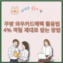 (주)와우모바일 | 국민 쿠팡 와우카드혜택 총정리, 연간 60만 원 절약하는 법