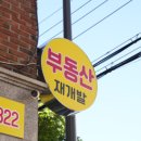 노다지공인중개사사무소 | 은평구부동산 친절하게 잘안내를 해주시니깐 믿음이 가는 노다지공인중개사사무소