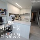 동원컴퓨터크리닝 | 인천신축 맞춤형 아일랜드장 시공업체