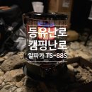 6-320 TS | 알파카 TS-88S 등유난로, 캠핑난로로 완벽한 감성 난방 by 태서전기
