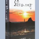 제4편 1,2,3,4,5장 '고뇌,군정에는 참여치 마라' -＞자전 소설(自傳小說) '노을을 품고 흐르는 강' -이정님(이룻) 이미지