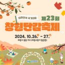 의창소방서(중동119안전센터) | 경남 창원 제23회 단감축제 일정 및 프로그램, 라인업( 140만 유튜브 정브르, 미스트롯3 오유진)