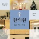 연동한의원 이미지