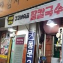 감자바위골 칼국수 이미지