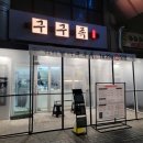 구구족산본점 이미지