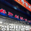 상도연탄갈비
