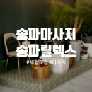 [서울마사지] 송파릴렉스 송파마사지&amp;체형교정&amp;통증관리