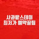 사과밭스테이 이미지