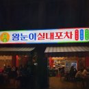 실내포차 이미지