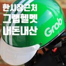 그랩커피(Grab coffee) | 다낭에서 그랩Grab 구매사용후기와 구입한곳!!