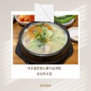 성성호수약국 | 천안 성성동 이우철한방누룽지삼계탕 성성호수점 방문후기