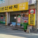 백번간바지