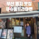 블루만복 | 큐슈울트라아멘 ㅣ 부산 명지 맛집 ㅣ 점심 라멘 추천 ㅣ 블루리본 라멘 ㅣ 내돈내산 후기