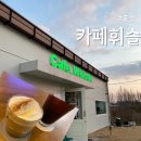 충남 홍성 내포 카페 휘슬슈페너 추천 카페휘슬 후기