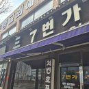 7번가치킨 이미지