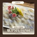 씨유대구화원점 | 화원읍횟집 대구 봄도다리회 제철회 서민회수산 화원본점 주차 메뉴