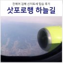 삿포로 여행 : 진에어 부산 삿포로 웹 체크인, 좌석 지정, 하늘길 후기
