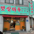 군산 조촌동 현지인 맛집 햇살마루, 청둥오리 전문점