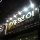 샤보이 미용실 이미지