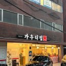 코다리밥도둑 방배점 | 사당 한식 | 강원도에서나 맛보던 걸 사당에서도? 밥도둑 가오리조림 맛집 후기 : 가우리집