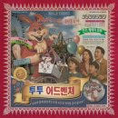 코브링야 강남 | 방탈출 081. 강남 키이스케이프 후즈데어 - 투투 어드벤쳐 (투투 어드벤처) 2인 후기